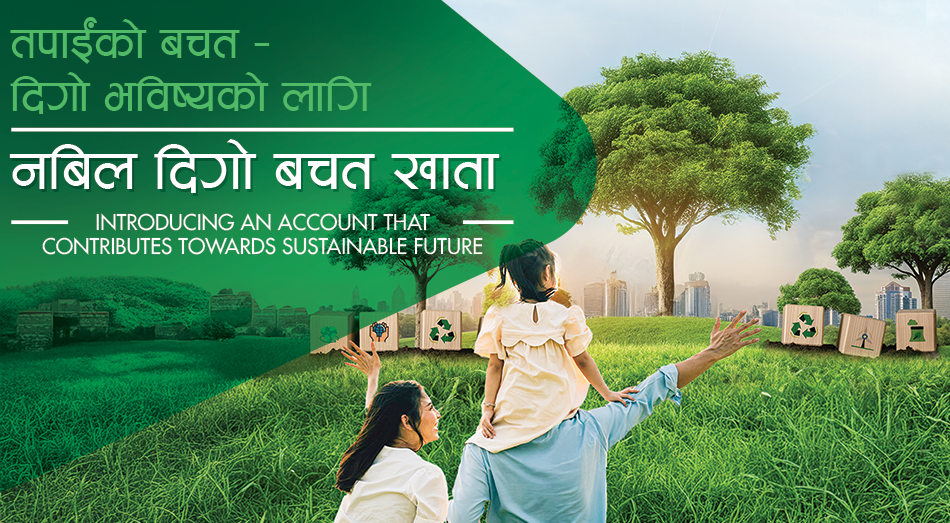 वित्तीय सुरक्षा र वातावरणीय जिम्मेवारीको संयोजनः नबिल बैंकको ‘नबिल दिगो बचत खाता’